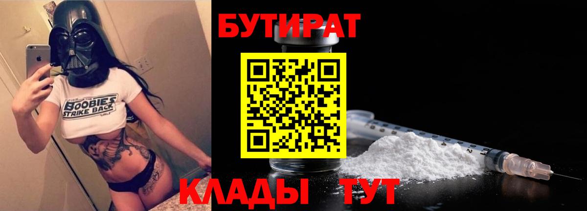 БУТИРАТ Butirat  Вход с VPN  Астрахань 