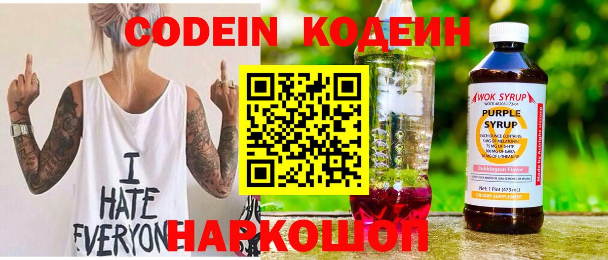 Codein напиток Lean (лин) Астрахань