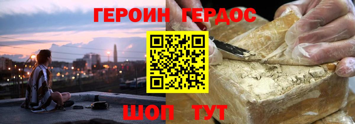 ГЕРОИН хмурый Астрахань
