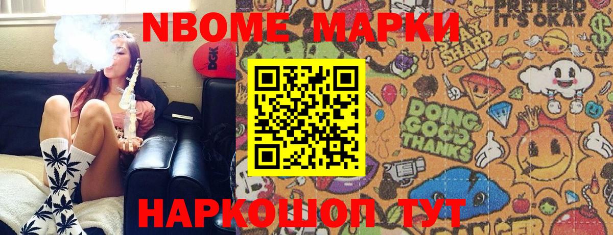 Марки NBOMe 1,8мг Астрахань